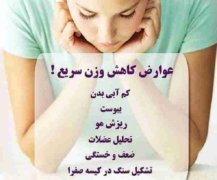 عوارض کاهش وزن سریع