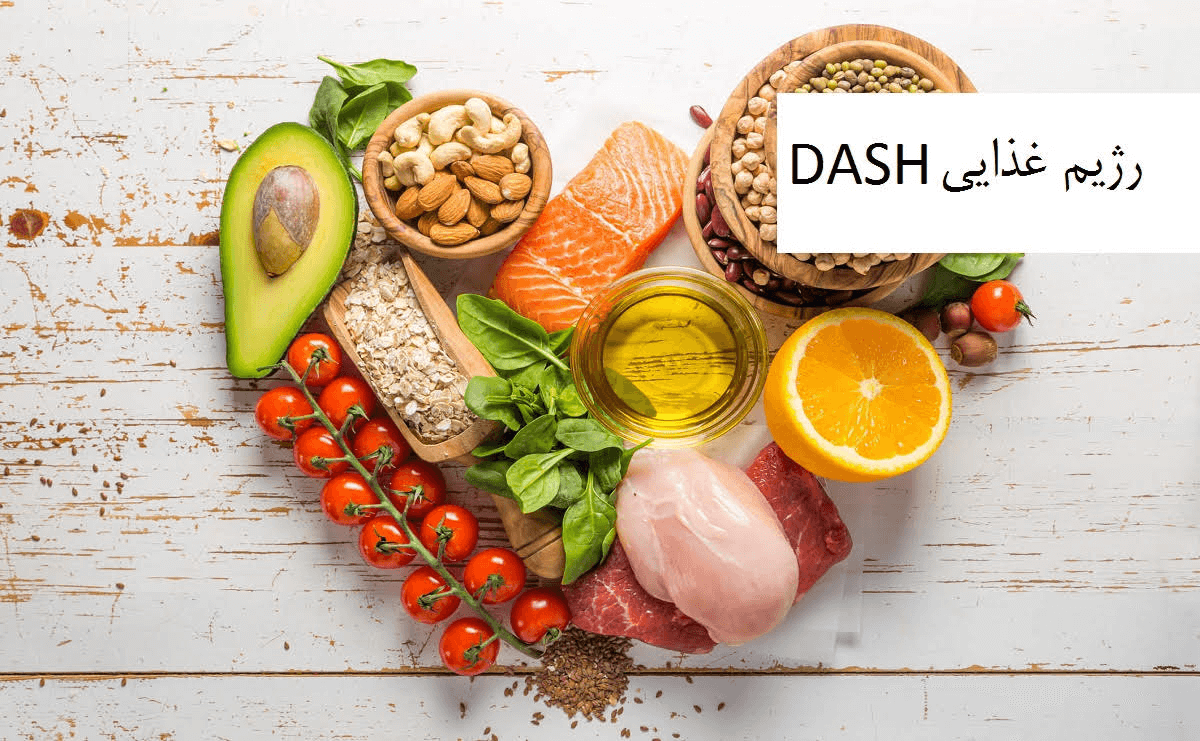 رژیم غذایی دش (DASH)
